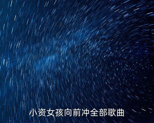 小資女孩向前沖全部歌曲