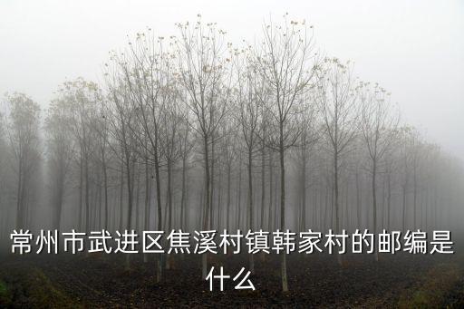 焦溪鎮(zhèn)，常州市武進(jìn)區(qū)焦溪村鎮(zhèn)韓家村的郵編是什么