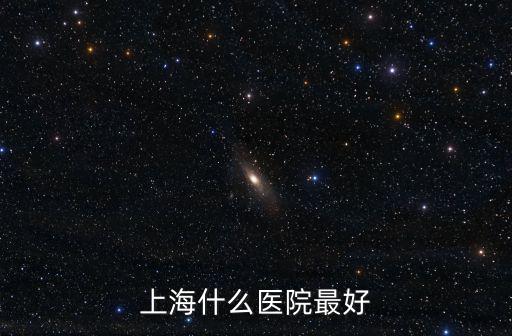 上海什么醫(yī)院最好