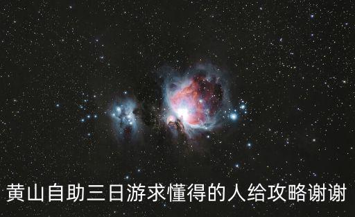 黃山自助三日游求懂得的人給攻略謝謝
