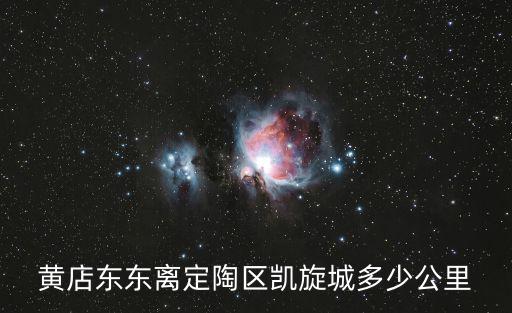 黃店東東離定陶區凱旋城多少公里