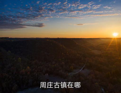周莊古鎮(zhèn)在哪
