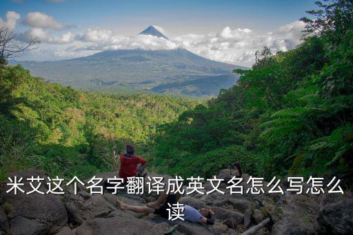 米艾這個名字翻譯成英文名怎么寫怎么讀