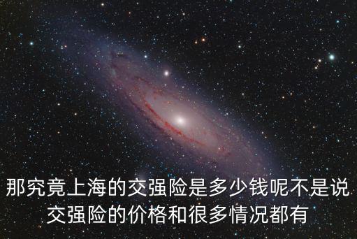 上海交強(qiáng)險(xiǎn)，那究竟上海的交強(qiáng)險(xiǎn)是多少錢呢不是說交強(qiáng)險(xiǎn)的價(jià)格和很多情況都有