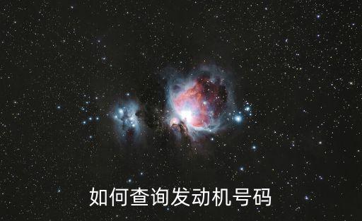 如何查詢發(fā)動機號碼