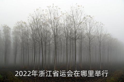 2022年浙江省運會在哪里舉行