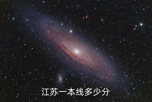 江蘇省一本分數(shù)線，江蘇一本文科分數(shù)線