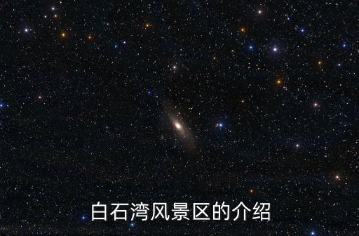 白石灣風景區的介紹