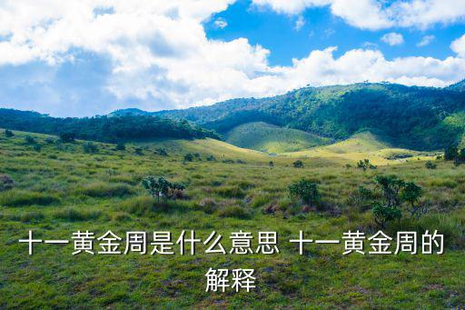 黃金周，十一黃金周是什么意思