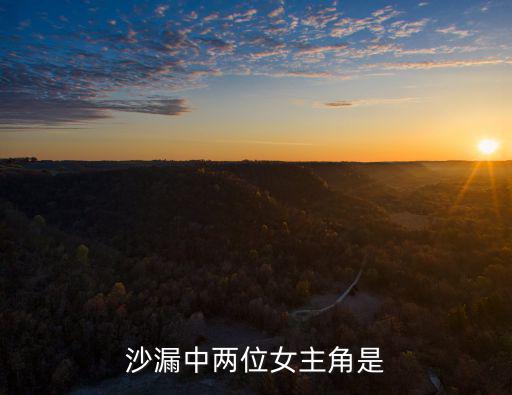 沙漏中兩位女主角是