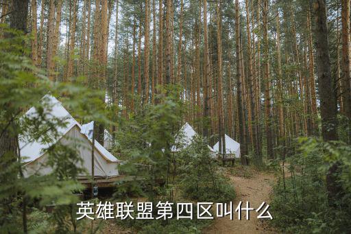 第四社區(qū)，英雄聯(lián)盟第四區(qū)叫什么