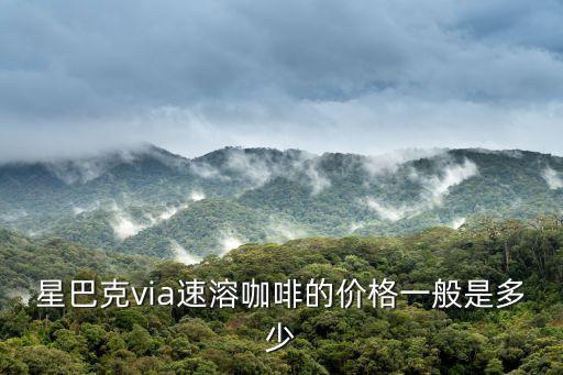 星巴克via速溶咖啡的價格一般是多少