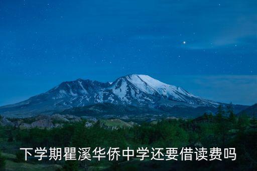 下學期瞿溪華僑中學還要借讀費嗎