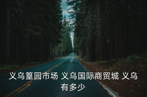 義烏篁園市場 義烏國際商貿城 義烏有多少