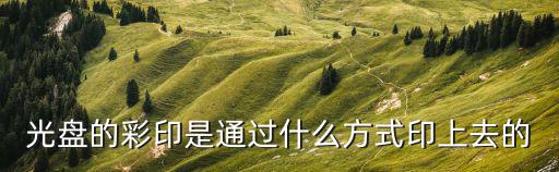 光盤膠印，光盤印刷膠印壓盤光盤絲印是做什么