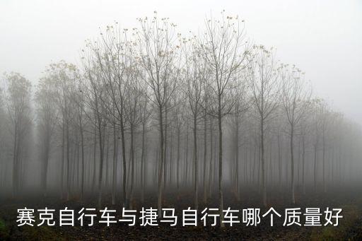 捷馬，捷馬電動車的質(zhì)量怎么樣
