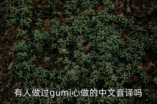 心做音譯，求majiko版的心做MP3