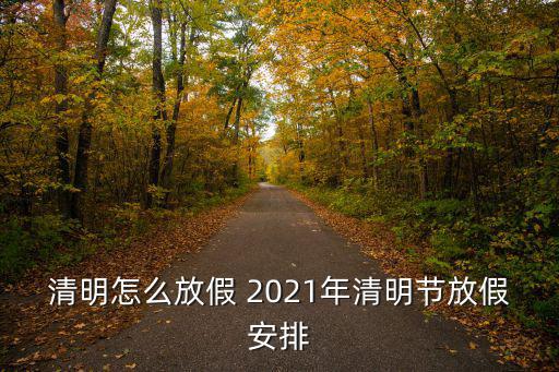 清明節放假幾天，清明節放幾天
