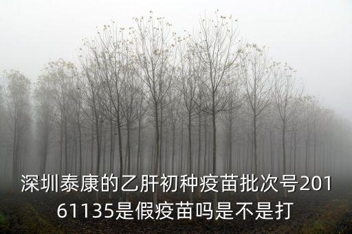 深圳泰康的乙肝初種疫苗批次號20161135是假疫苗嗎是不是打
