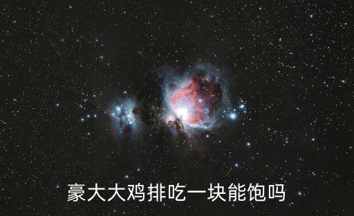 豪大大雞排吃一塊能飽嗎