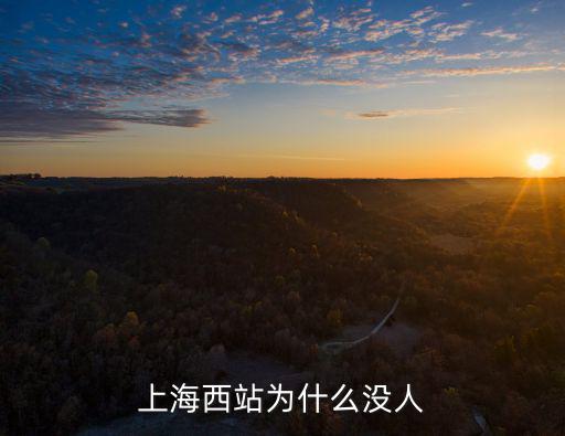 上海西站，上海西站在那里有地鐵幾號線