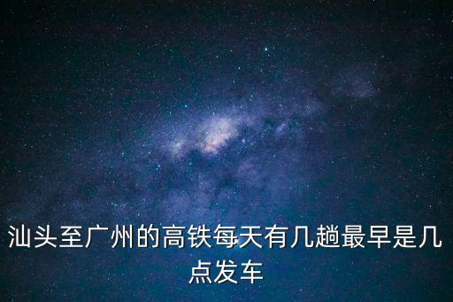 汕頭到廣州高鐵，汕頭到廣州最短時(shí)間要怎么坐車(chē) 有高鐵嗎 沒(méi)有的話(huà)可以坐車(chē)轉(zhuǎn)乘高鐵