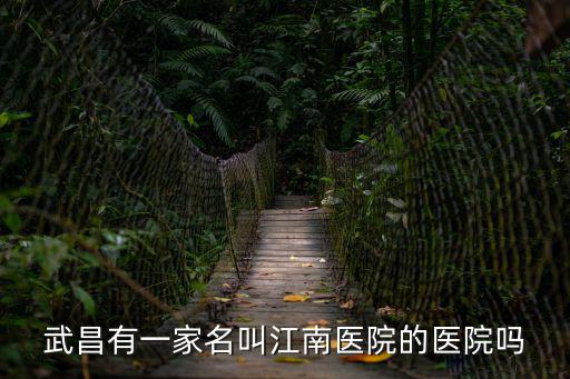 江南醫院，吉林江南有那幾個醫院