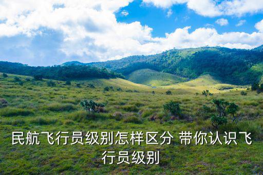 民航飛行員級別怎樣區分 帶你認識飛行員級別