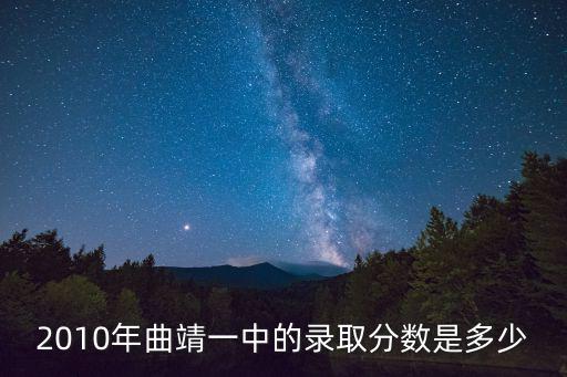 2010年曲靖一中的錄取分?jǐn)?shù)是多少