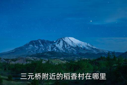三元橋附近的稻香村在哪里