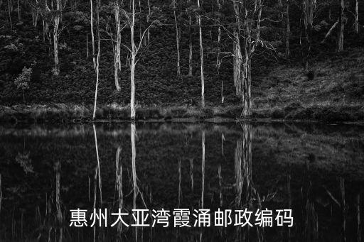 惠州大亞灣霞涌郵政編碼