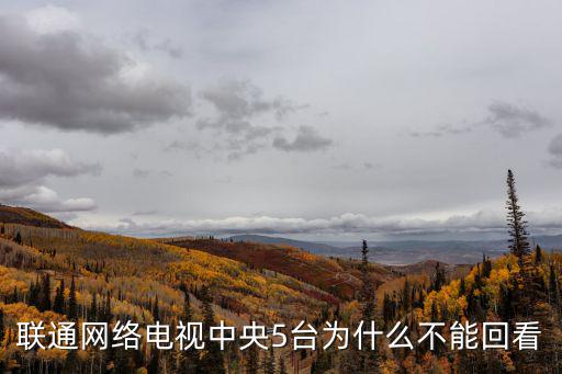 聯通網絡電視中央5臺為什么不能回看