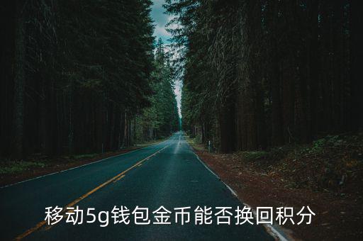 移動5g錢包金幣能否換回積分