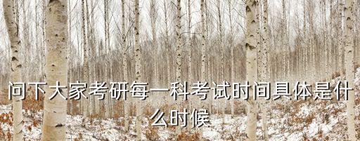 研究生考試日期，考研的時間是幾月幾日到幾月幾日
