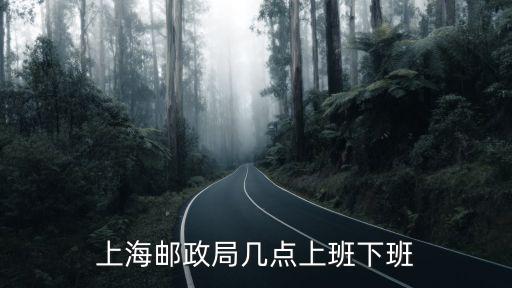上海郵政局幾點上班下班