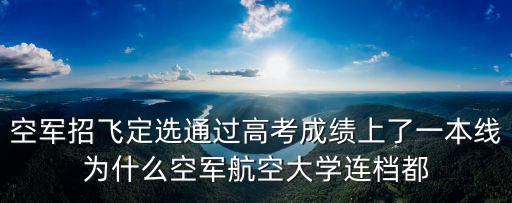 空軍航空大學錄取分數，多少分可以考上空軍航空大學