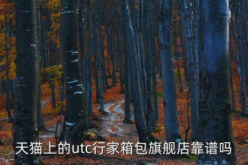 天貓上的utc行家箱包旗艦店靠譜嗎