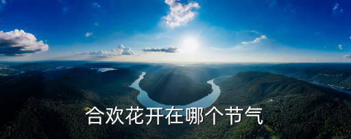 合歡花開在哪個節氣