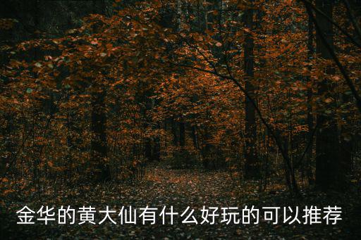 金華的黃大仙有什么好玩的可以推薦