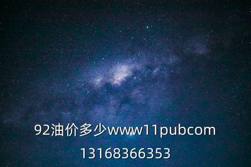92油價多少www11pubcom13168366353