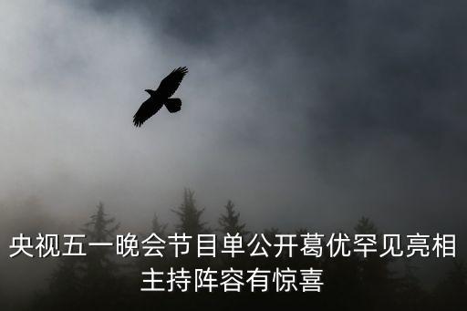 央視五一晚會節目單公開葛優罕見亮相主持陣容有驚喜