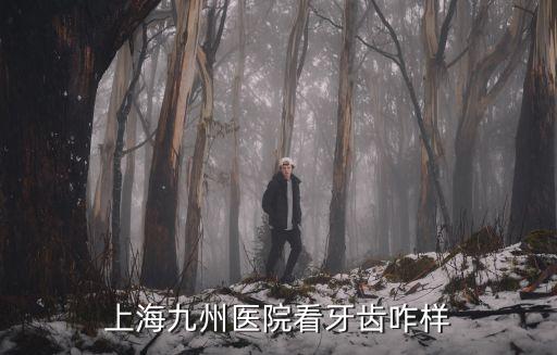 上海九州醫(yī)院，上海普陀是不是有個叫九洲醫(yī)院的