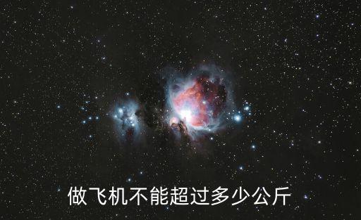 做飛機不能超過多少公斤