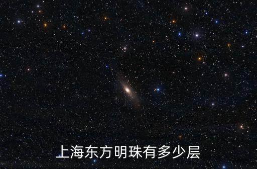 東方明珠有多少層，東方明珠塔有幾層