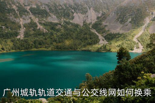 廣州城軌軌道交通與公交線網(wǎng)如何換乘