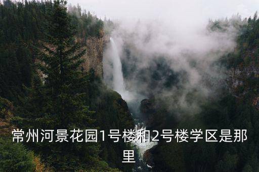 河景花園，常州河景花園到鐘樓區藍天新苑的公交車是多少路
