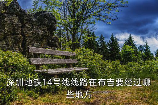14號線，14號線什么時候開通