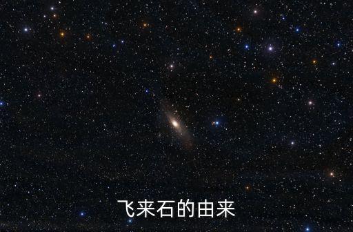 飛來石的由來