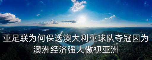 亞足聯(lián)為何保送澳大利亞球隊奪冠因為澳洲經濟強大傲視亞洲