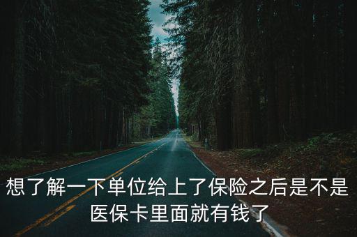 想了解一下單位給上了保險之后是不是醫(yī)保卡里面就有錢了
